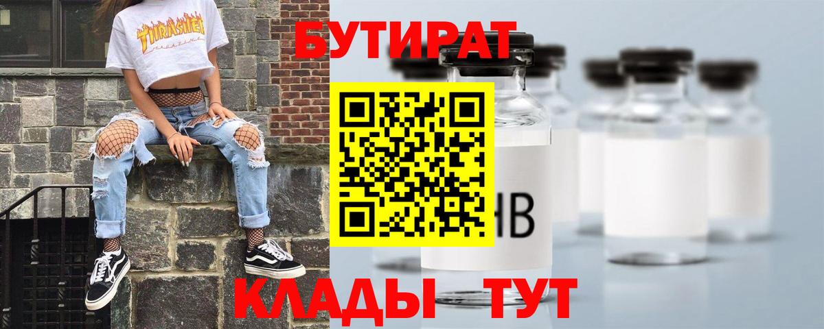 Бутират Butirat  Вход с VPN  Великие Луки 