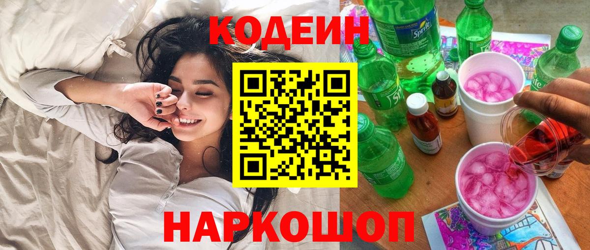 Великие Луки  Кодеин Purple Drank  Кодеиновый сироп Lean напиток Lean (лин)  Вход с VPN 